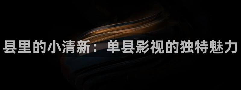 八戒八戒在线电视剧影院：县里的小清新：单县影视的独特魅力