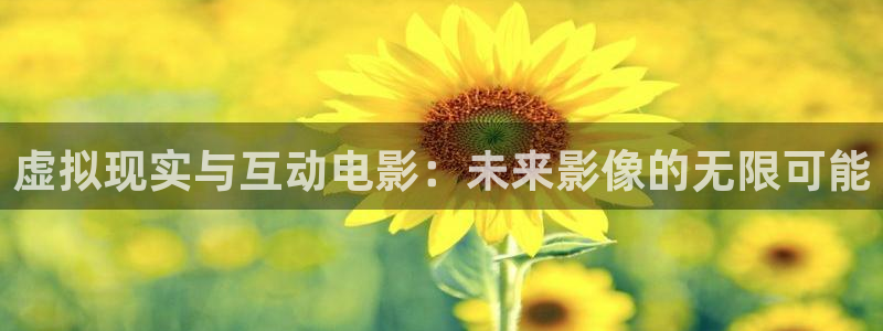 八戒八戒在线影视完整版：虚拟现实与互动电影：未来影像的无限可能