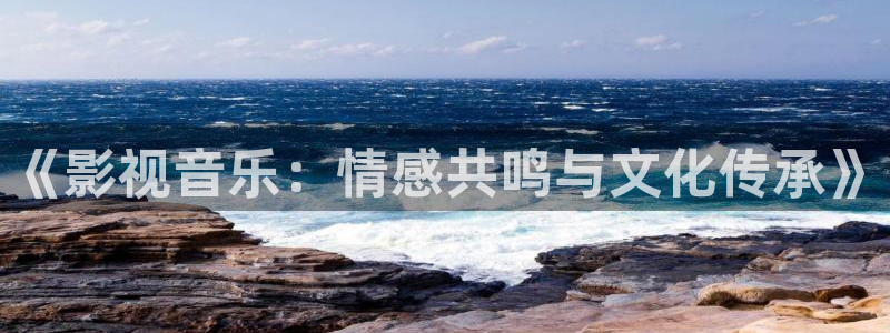 八戒八戒电影在线观看影视大全：《影视音乐：情感共鸣与文化传承》